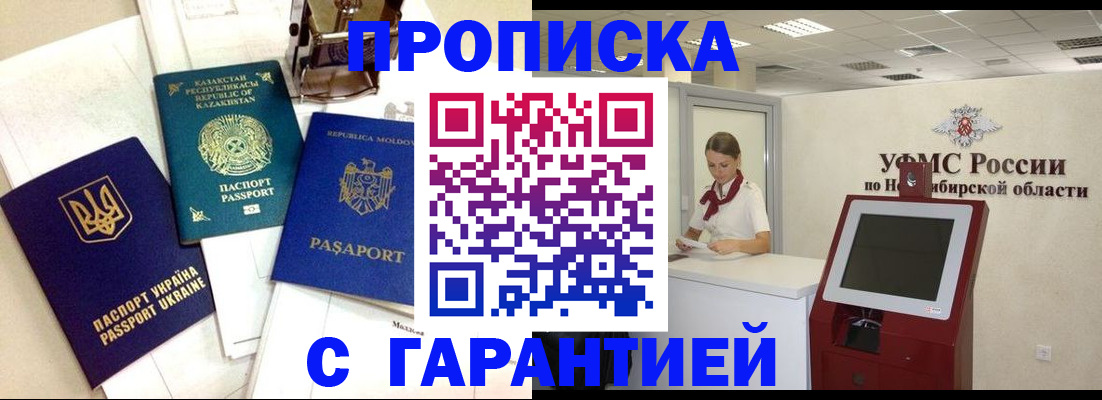 прописка штамп в Прокопьевске