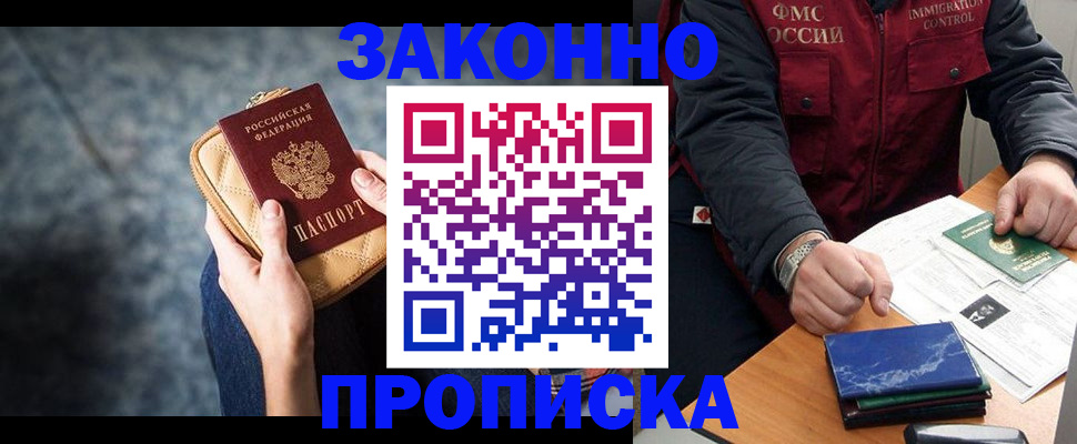 прописка 2025 в Прокопьевске
